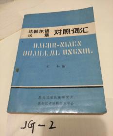 达斡尔语汉语对照词汇，印数2000册！