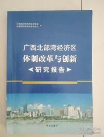 广西北部湾经济区体制改革与创新研究报告