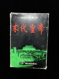 末代皇帝 盒套装•中国广播电视出版社•1988年一版一印•12册全 无翻阅•自然旧美品！