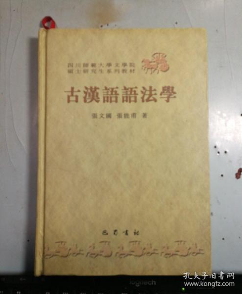 古汉语语法学