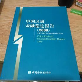 中国区域金融稳定报告（2008）