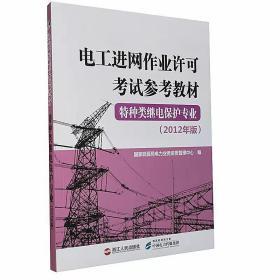 电工进网作业许可考试参考教材. 特种类继电保护专业 : 2012年版