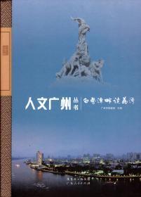 人文广州丛书——白鹅潭畔说荔湾-----大16开精装本-----2009年1版1印