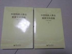 中国残疾人事业重要文件选编（1978―2018）上下