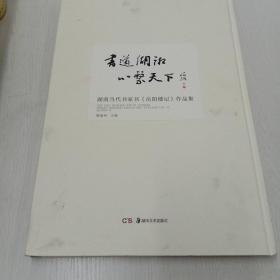 书道湖湘心系天下湖南当代书家书《岳阳楼记》作品集