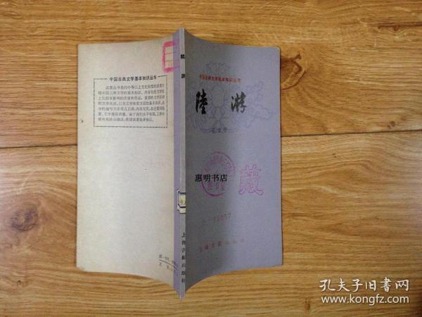 中国古典文学基本知识丛书--陆游[小32开 馆藏书]