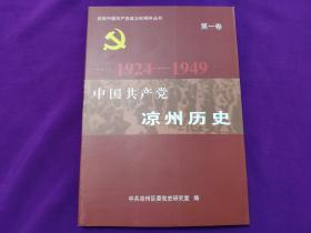 中国共产党凉州历史（第一卷）庆祝中国共产党成立90周年丛书