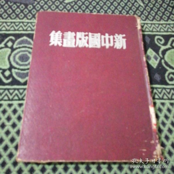 新中国版画集（24开精装 道林纸本 1949年版）