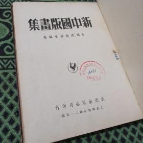 新中国版画集（24开精装 道林纸本 1949年版）