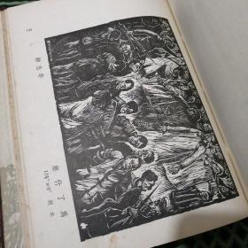 新中国版画集（24开精装 道林纸本 1949年版）