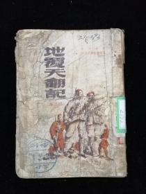 地覆天翻记（修正本）•华东新华书店•1949年三版