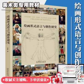 绘画形式语言与创作研究  山东师范大学917绘画形式语言参考书目