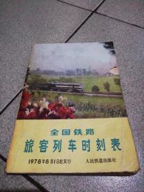 全国铁路旅客列车时刻表1978年8月1日实行