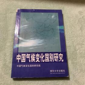 中国气候变化国别研究