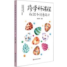 跨学科课程的20个创意设计（义务教育阶段综合实践活动课程建设，跨学科课程建设）