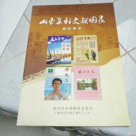 山东集邮文献图录（邮刊部分）