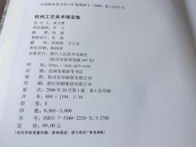 杭州工艺美术瑰宝集 (精装)