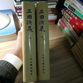 三国演义 上海古籍出版社