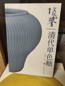 文玩品鉴：清代单色釉