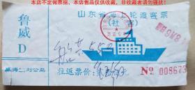 山东省海上轮渡客票（威海-刘公岛）使用过旧票