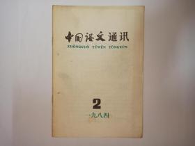 中国语文通讯，1984年第2期。说“二位”和“两位”，贾采珠。说“如果2（说）……那么……”，尹世超。长短相宜，李芳杰。乱用词语一例，乃凡。说“须索”，钟兆华。“百雉”考。谈谈古汉语中的分数表示法，韩陈其。“野马”之“马”非“塺”之假借字，毛毓松。“为击破沛公军”的“为”。关于“科”释“砍”，崔山佳 李友全。陕西省语言学会召开第四届年会，文兵。古籍重印消息，诗涛（封4）