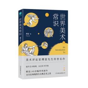 世界美术常识：美术评论家傅雷先生传世名作