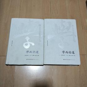 学而论道：东南学术20年文选（1998-2018）（上下）