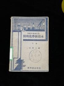 开明化学新教本（下册）•1947年开明书店印行
