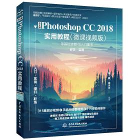 中文版PhotoshopCC2018实用教程（微课视频版）ISBN9787517079125/出版社：中国水利水电