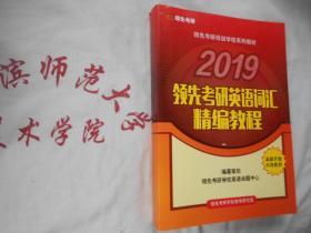 领先考研 2019领先考研英语词汇精编教程