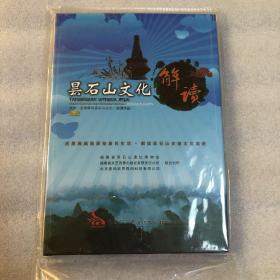昙石山文化解读（DVD）光盘