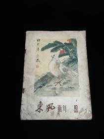 东风画刊1959年第10期