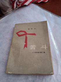 苦斗，一代风流，第二卷，欧阳山，1979年一版2印，北京，有锈渍点，有折痕，奇书少见，看图免争议。