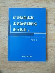 矿井防治水和水资源管理研究论文选集