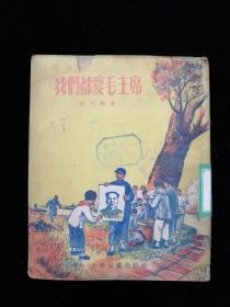 我们都爱毛主席•少年儿童出版社•1954年二版