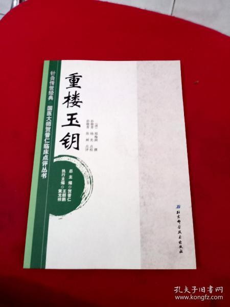 针灸传世经典·国医大师贺普仁临床点评丛书：重楼玉钥