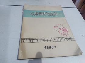 心脏的传导系统—— 青岛医学院1976