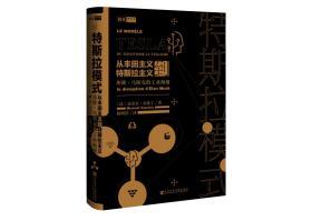 特斯拉模式：从丰田主义到特斯拉主义，埃隆·马斯克的工业颠覆  思想会系列丛书   [法]迈克尔·瓦伦丁(Michaël Valentin) 著;陈明浩 译