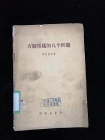 有关柑橘的几个问题•科学出版社•1957年一版一印