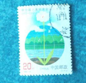 邮票 1992-6 联合国人类环境会议二十周年   信销票