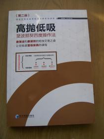 高抛低吸.斐波那契四度操作法（第二版)16开.全品相【M--19】