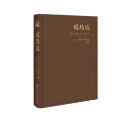 成功说  思想会系列丛书    [德]雷纳·齐特尔曼(Rainer Zitelmann) 编撰;蔡平莉 译;邬明晶 校对