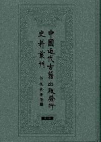 中国近代古籍出版发行史料丛刊（民国文献资料丛编 16开精装 全28册）