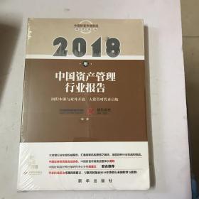 2018年中国资产管理行业报告