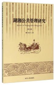 湖湘公共管理研究（第6卷）