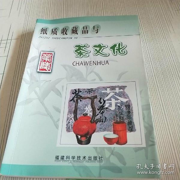 纸质收藏品与茶文化