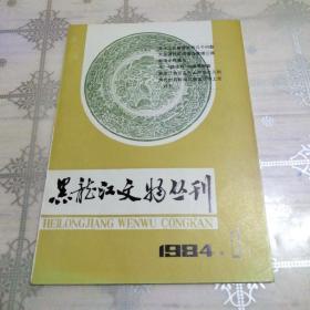 黑龙江文物丛刊 1984.1