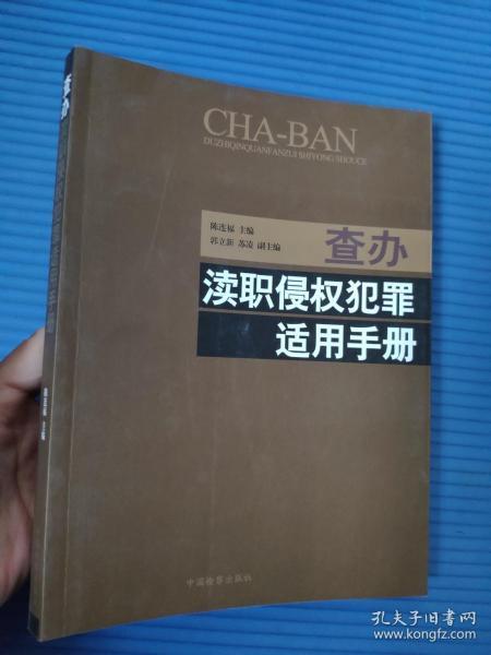 查办渎职侵权犯罪适用手册