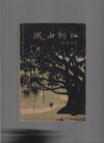 《风雨桐江》1964年8月北京第1版第1次印刷，真正的初版本