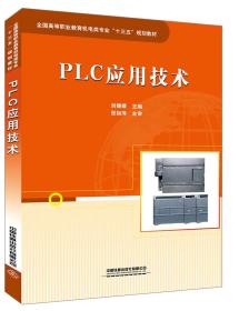 PLC应用技术